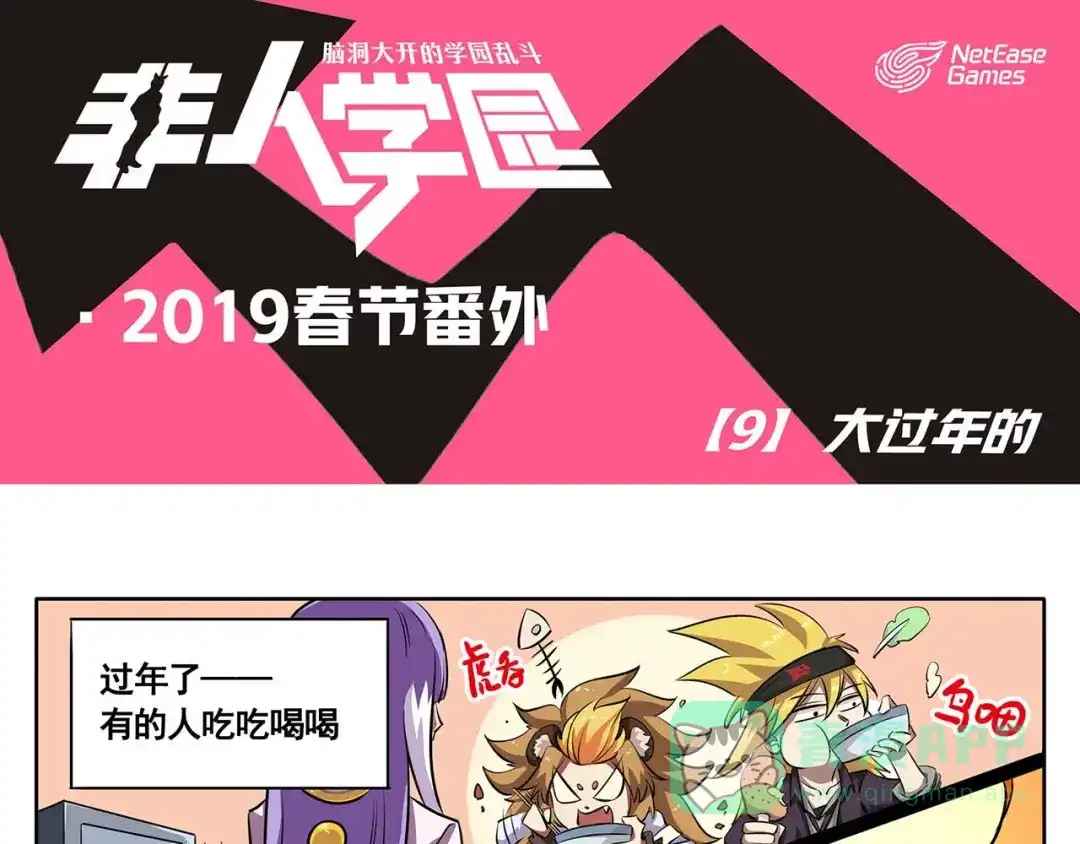 《非人学园》春节9 大过年的 第1页