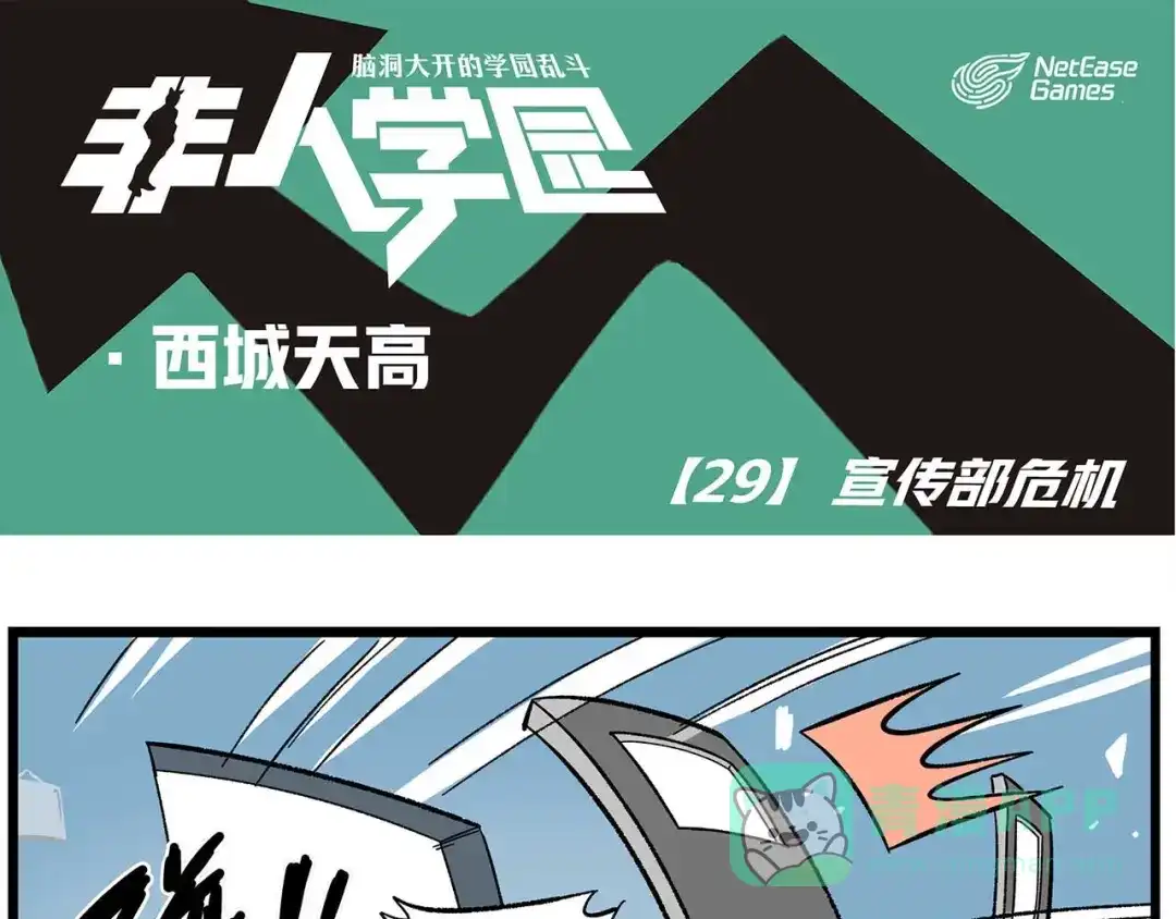 《非人学园》西城天高29 宣传部危机 第1页