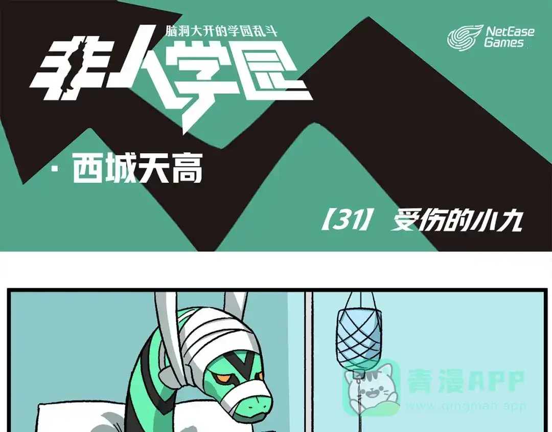 《非人学园》西城天高31 受伤的小九 第1页