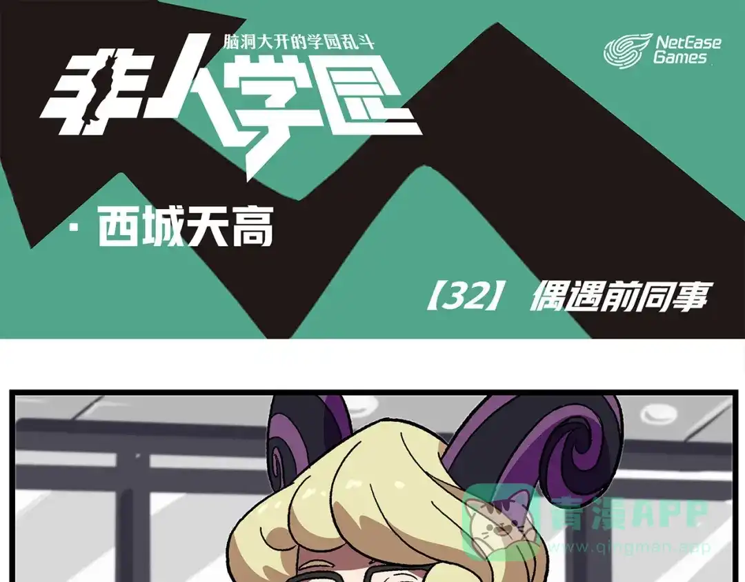 《非人学园》西城天高32 偶遇前同事 第1页