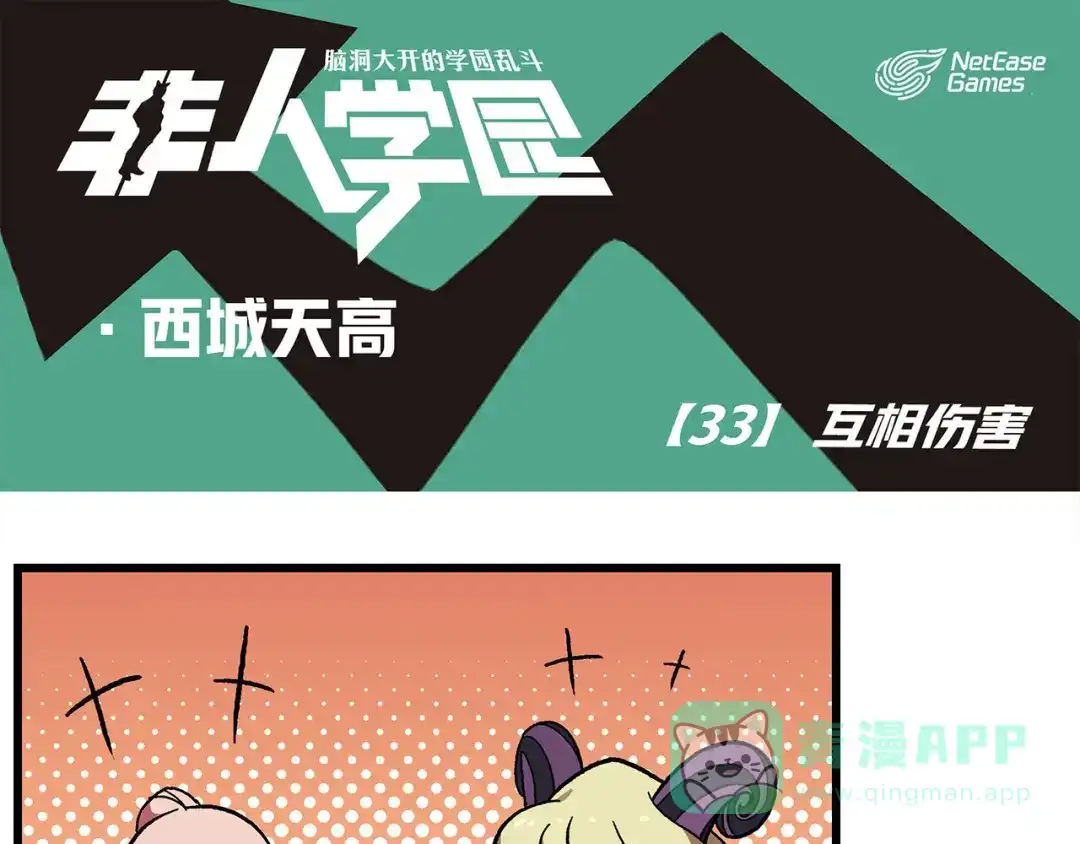 《非人学园》西城天高33 互相伤害 第1页