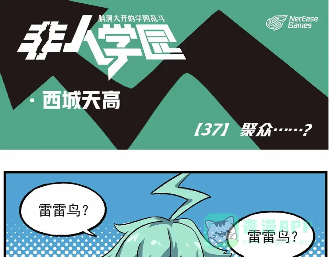 《非人学园》西城天高37 聚众……？ 第1页