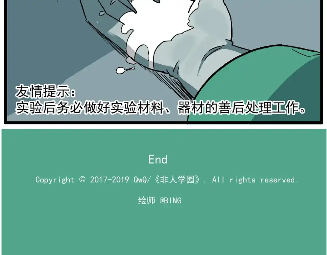 《非人学园》西城天高40 实验之后要洗手 第14页
