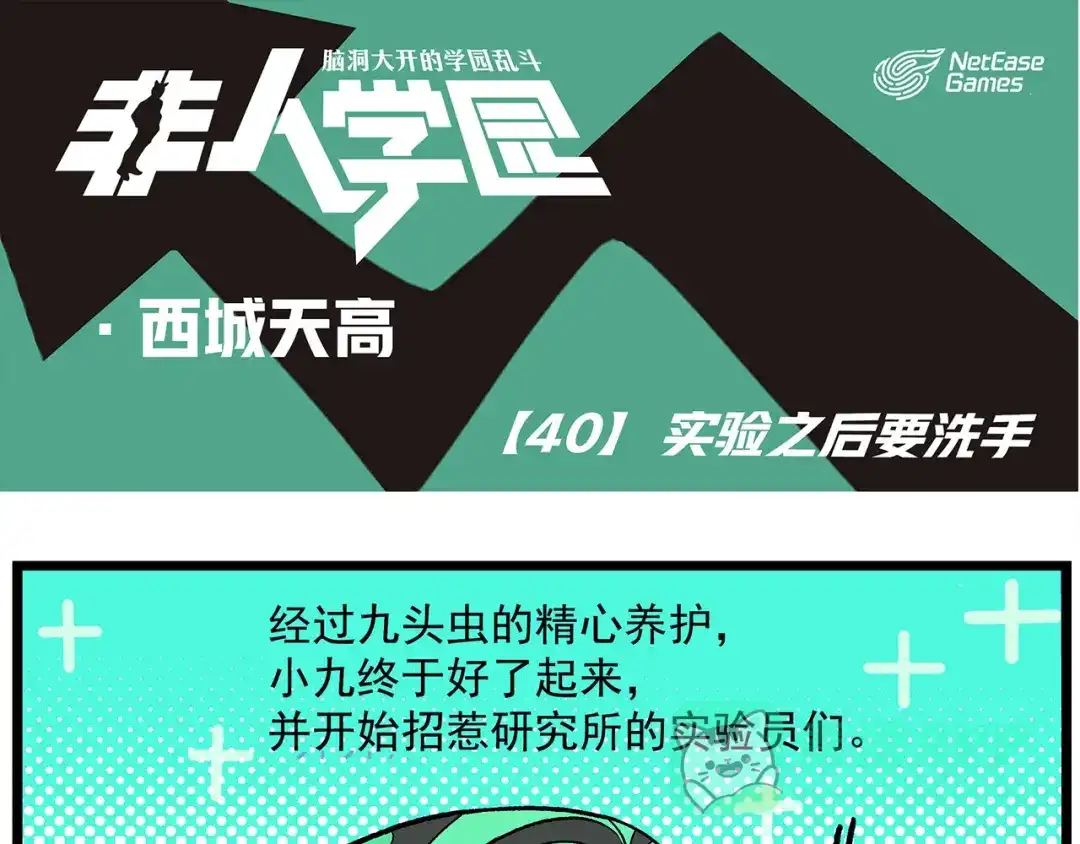 《非人学园》西城天高40 实验之后要洗手 第1页