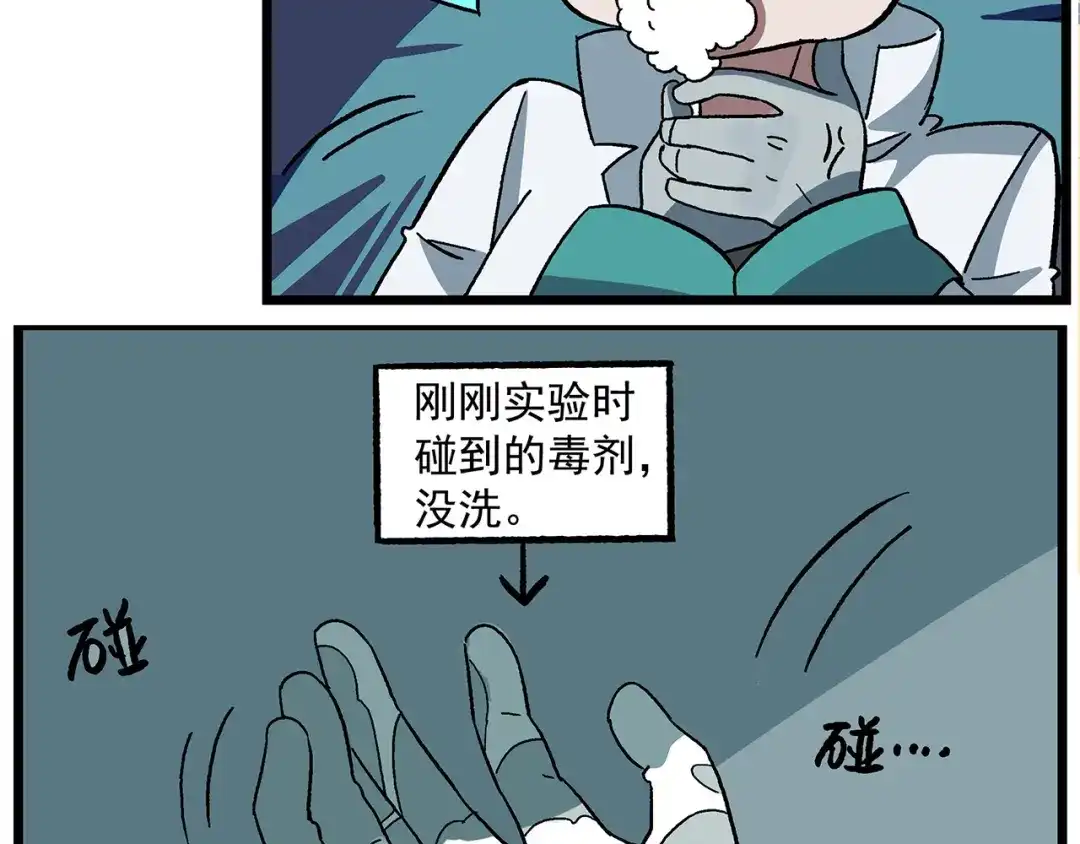 《非人学园》西城天高40 实验之后要洗手 第13页