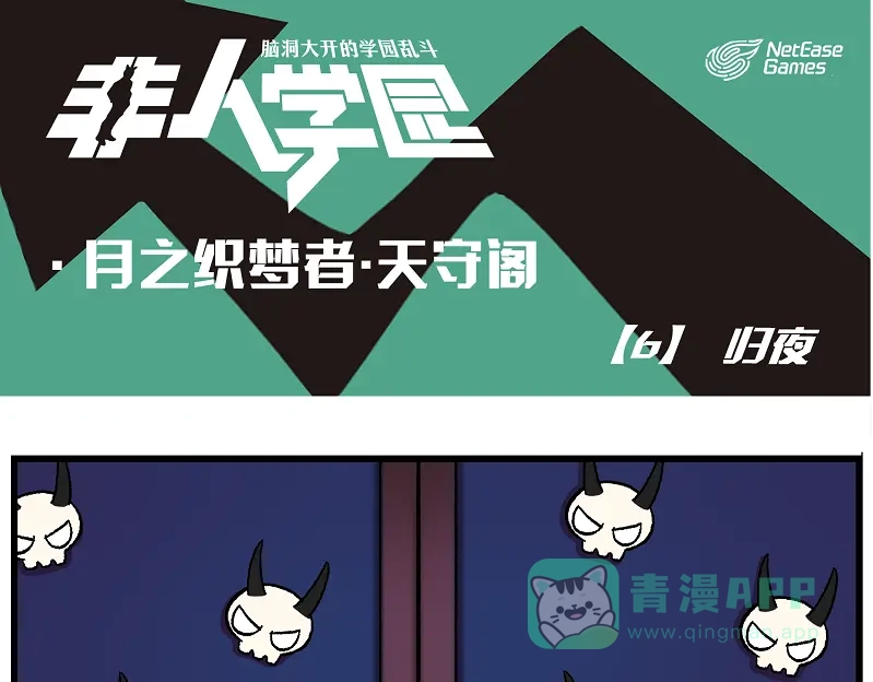《非人学园》天守阁-6 归夜 第1页