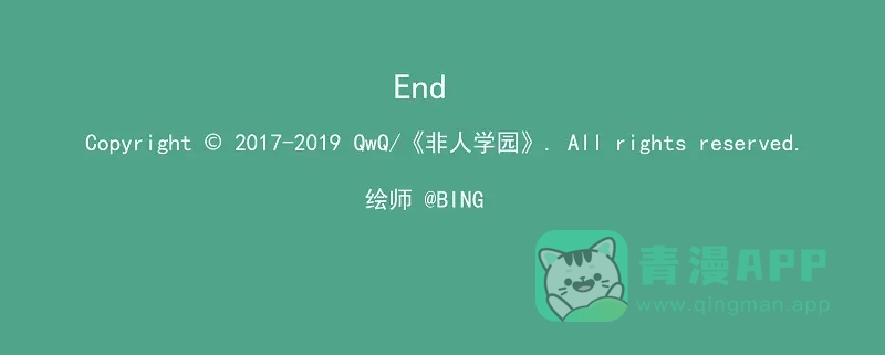 《非人学园》墨曜-1 墨曜·观测者 第16页
