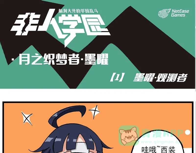 《非人学园》墨曜-1 墨曜·观测者 第1页