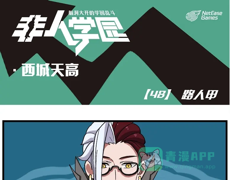 《非人学园》西城天高48 路人甲 第1页