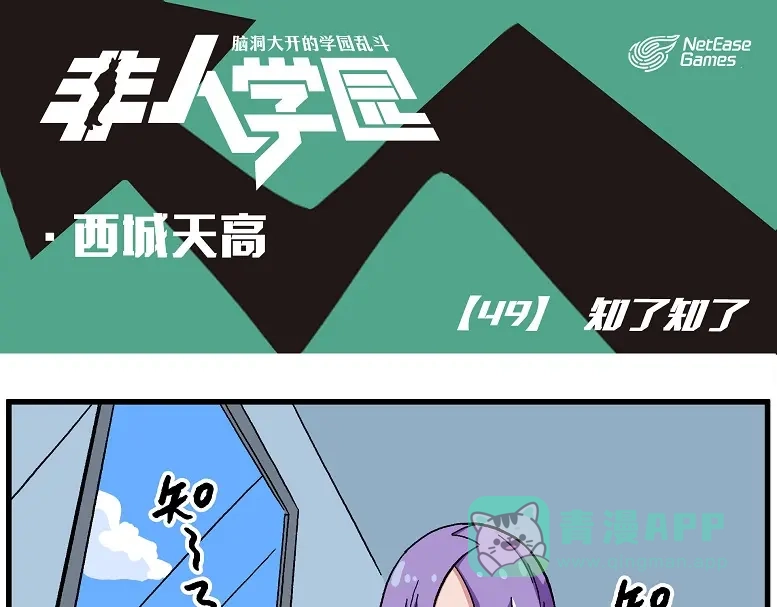 《非人学园》西城天高49 知了知了 第1页