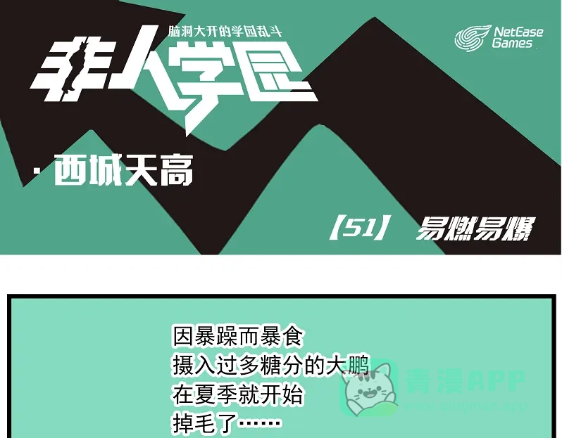 《非人学园》西城天高51 易燃易爆 第1页