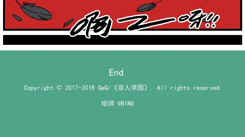 《非人学园》西城天高51 易燃易爆 第15页