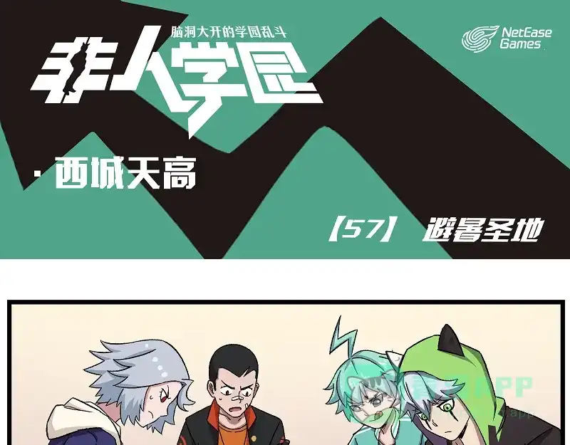 《非人学园》西城天高57 避暑圣地 第1页