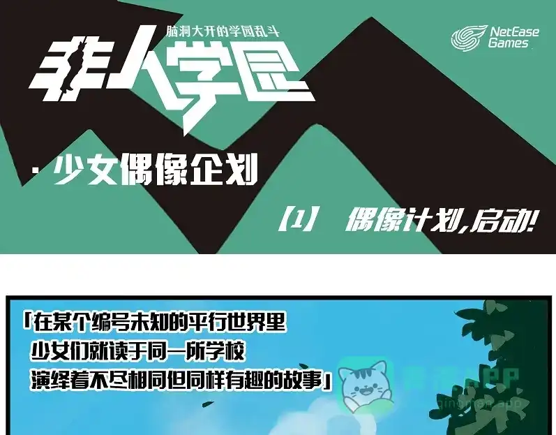 《非人学园》偶像季-1 偶像计划，启动！ 第1页