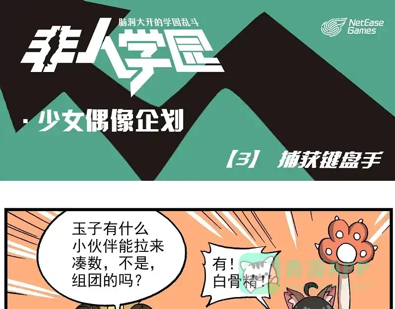 《非人学园》偶像季-3 捕获键盘手 第1页