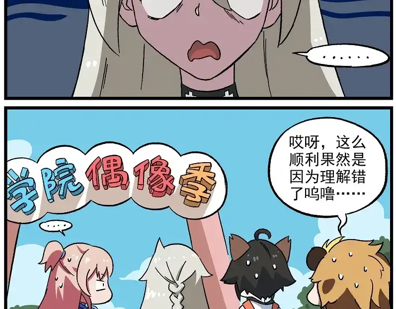 《非人学园》偶像季-4 顺利成团 第17页