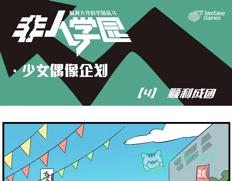 《非人学园》偶像季-4 顺利成团 第1页