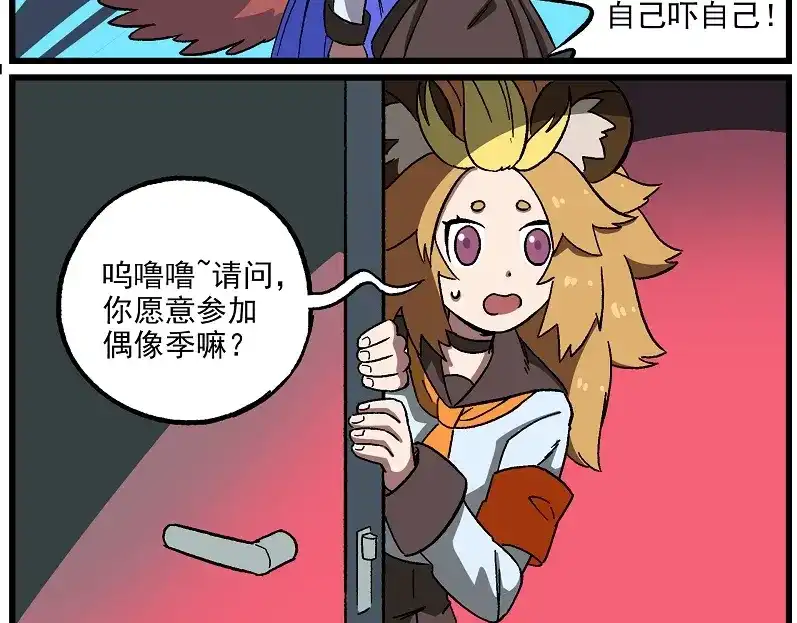 《非人学园》偶像季-4 顺利成团 第10页