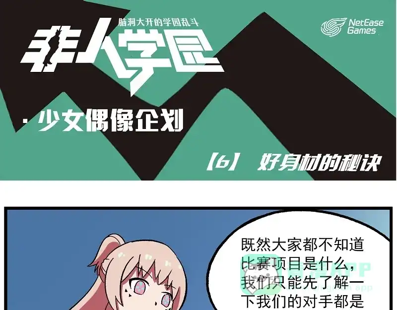 《非人学园》偶像季-6 好身材的秘诀 第1页