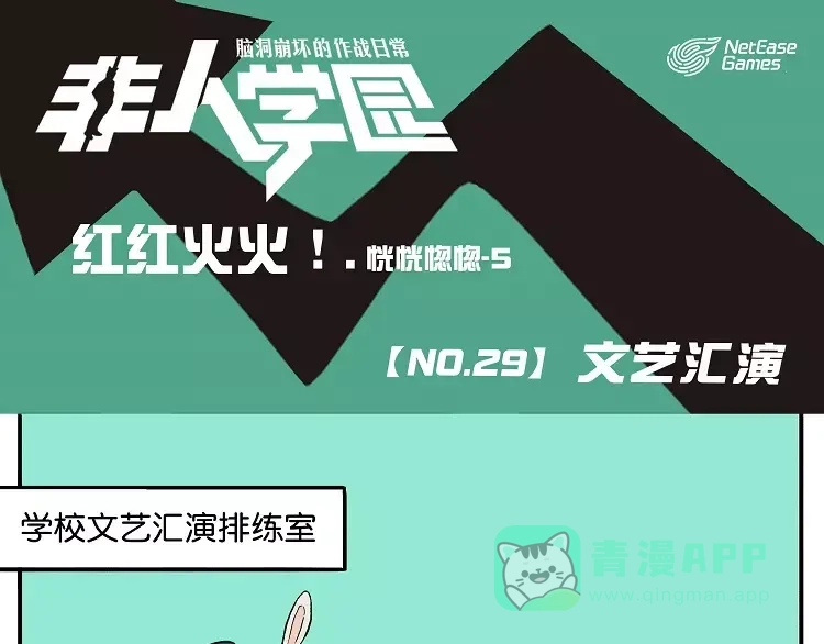 《非人学园》第29话 文艺汇演 第1页