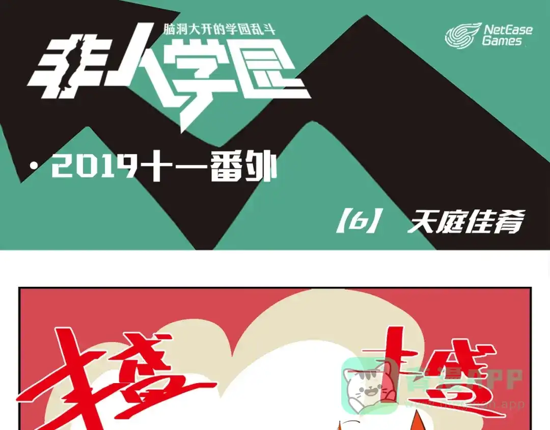 《非人学园》番外-6 天庭佳肴 第1页