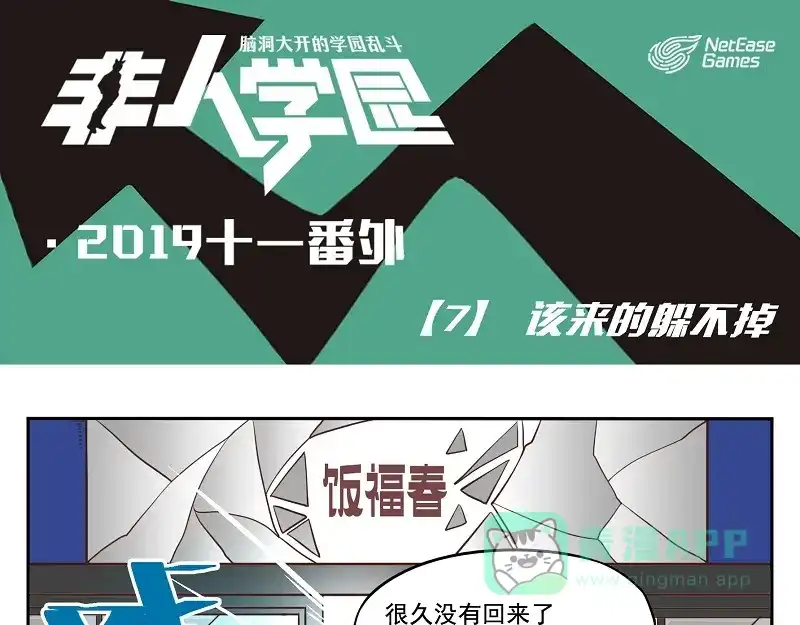 《非人学园》番外07-该来的躲不掉 第1页