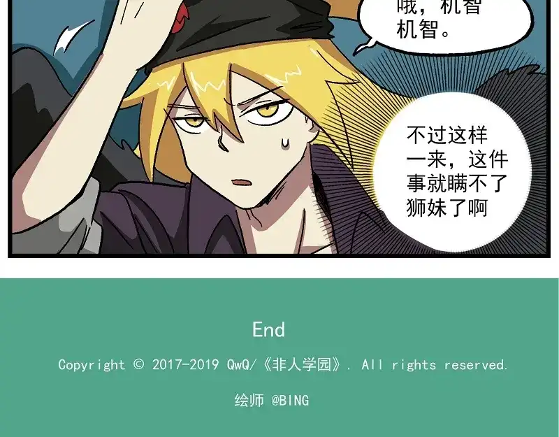 《非人学园》波澜-13 机智如狮 第8页