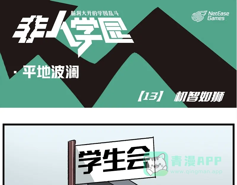 《非人学园》波澜-13 机智如狮 第1页