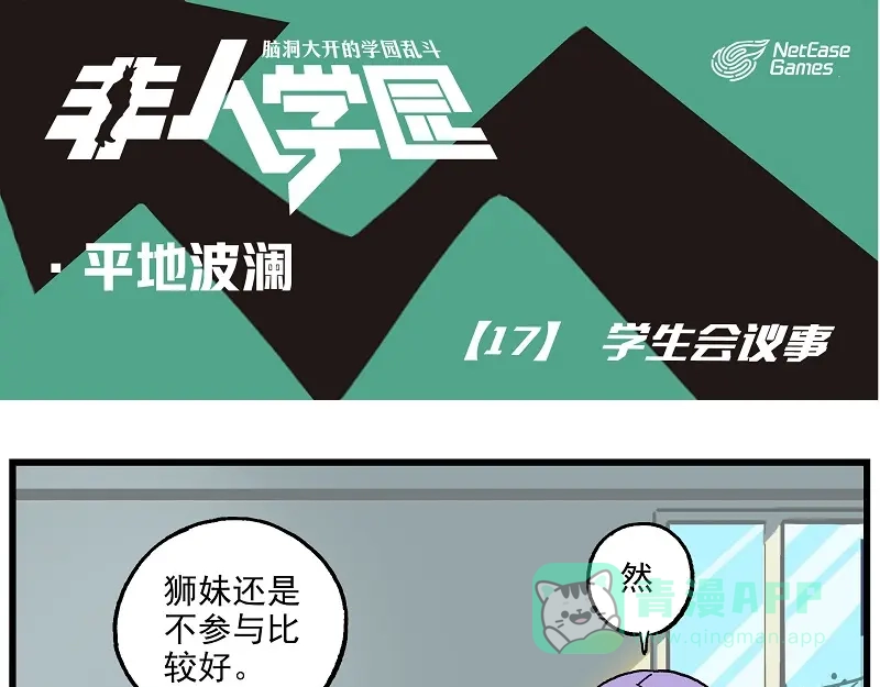 《非人学园》波澜-17 学生会议事 第1页