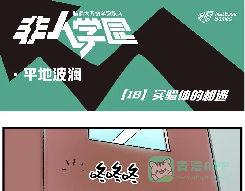 《非人学园》波澜-18 实验体的相遇 第1页