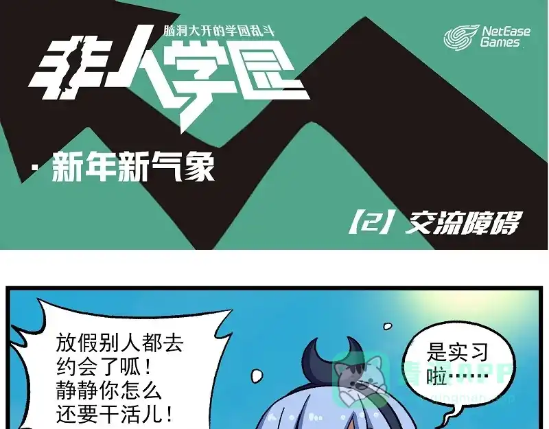 《非人学园》新年新气象-2 交流障碍 第1页