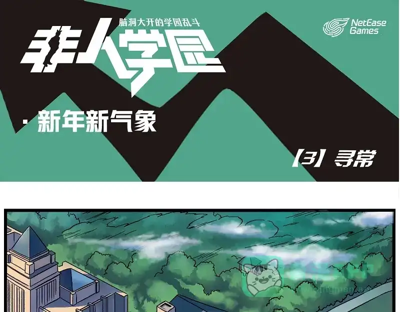 《非人学园》新年新气象-3 寻常 第1页