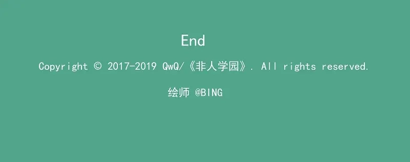 《非人学园》新年新气象-3 寻常 第12页