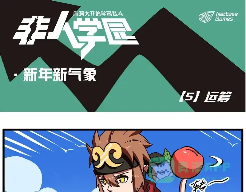 《非人学园》新年新气象-5 运筹 第1页