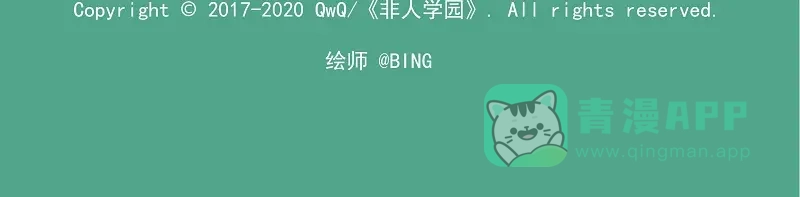 《非人学园》新年新气象-5 运筹 第11页