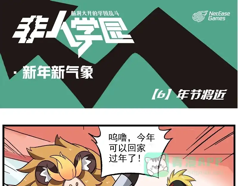《非人学园》新年新气象-6 年节将近 第1页