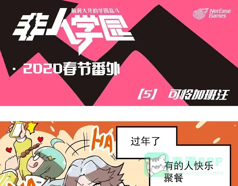 《非人学园》新春番外-5 可怜加班汪 第1页