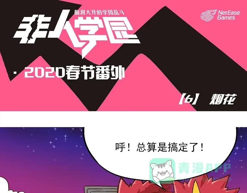 《非人学园》新春番外-6 烟花 第1页
