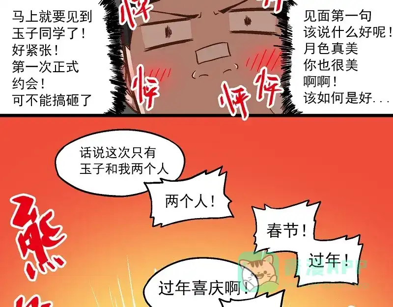 《非人学园》新春番外-6 烟花 第6页