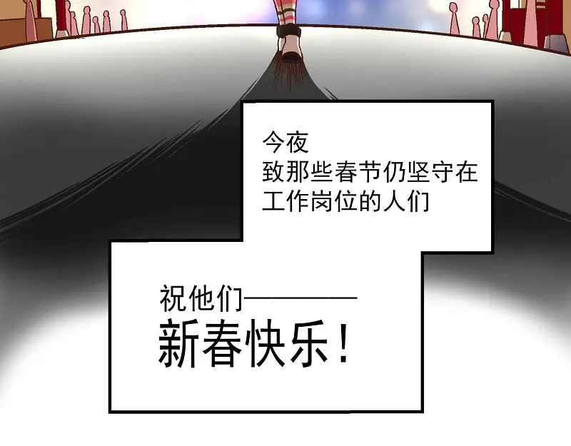 《非人学园》新春番外-8 新春快乐 第13页