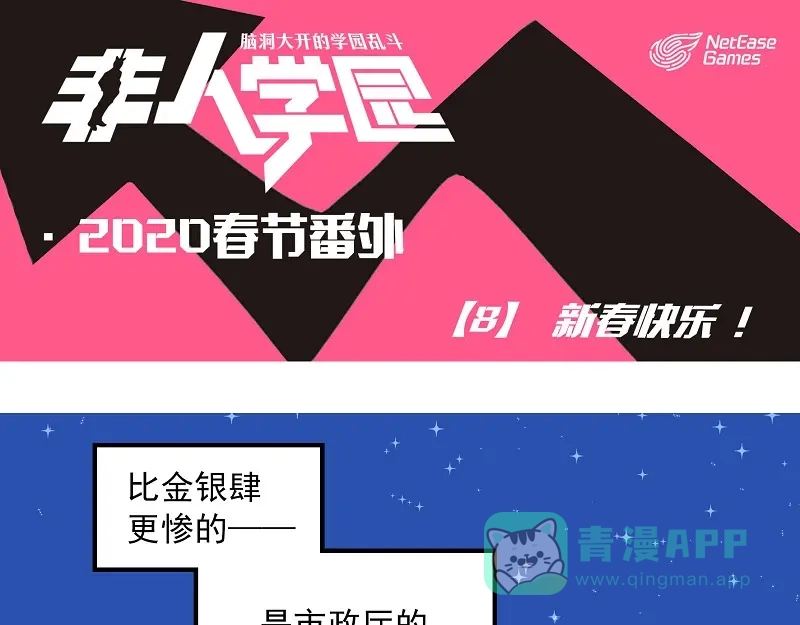 《非人学园》新春番外-8 新春快乐 第1页