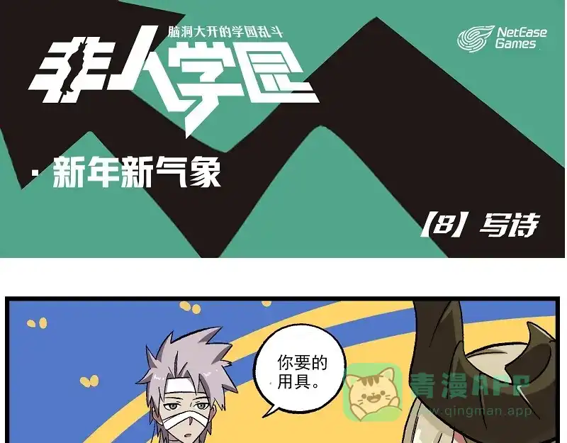 《非人学园》新年新气象-8 写诗 第1页