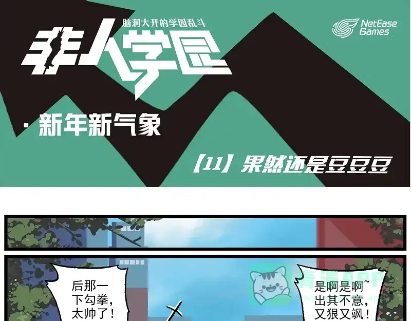 《非人学园》新年新气象-11 果然还是豆豆 第1页
