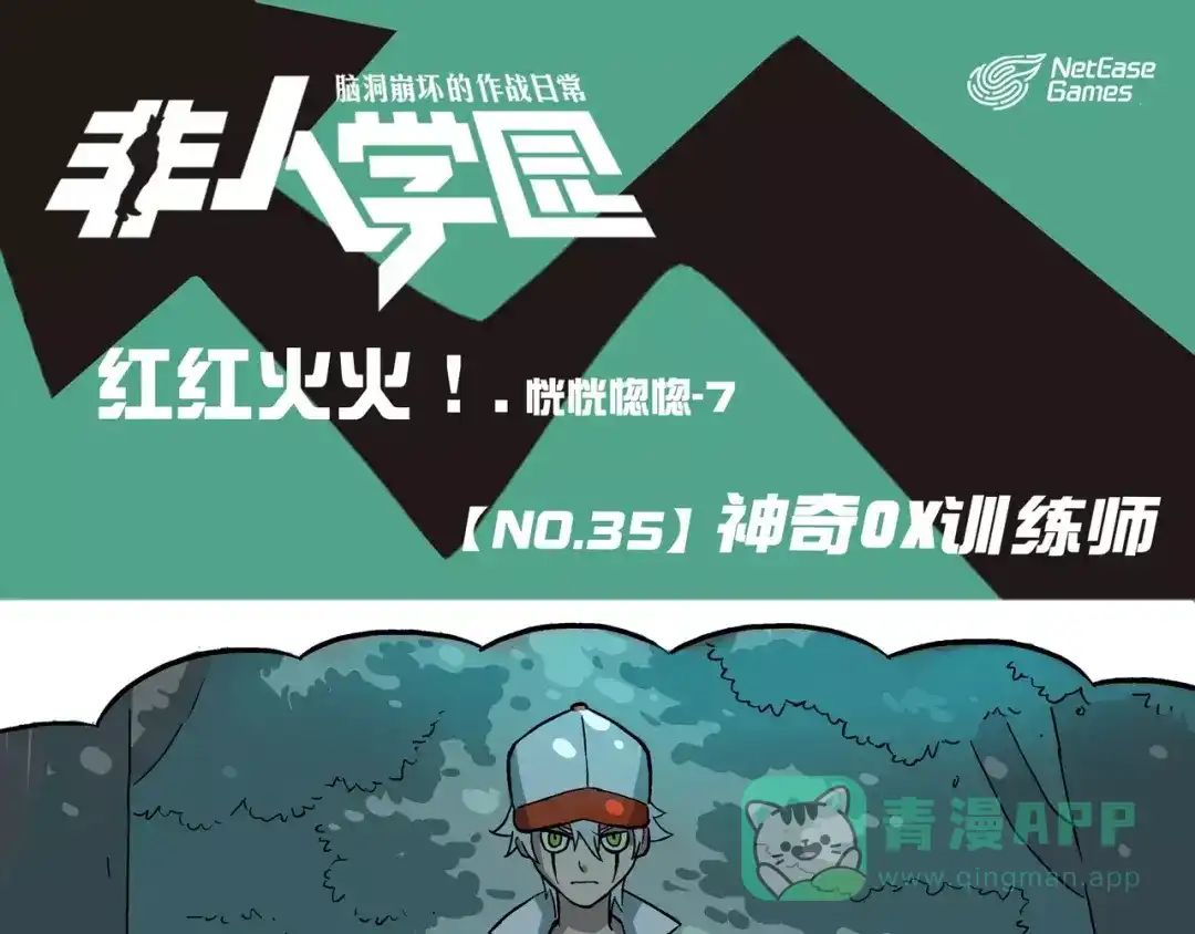 《非人学园》第35话 神奇OX训练师 第1页