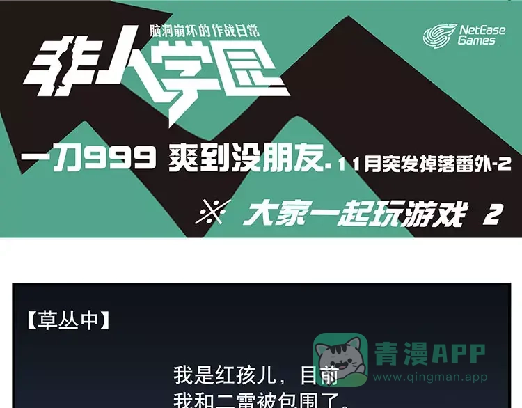 《非人学园》首测番外②：大家一起玩游戏2 第1页