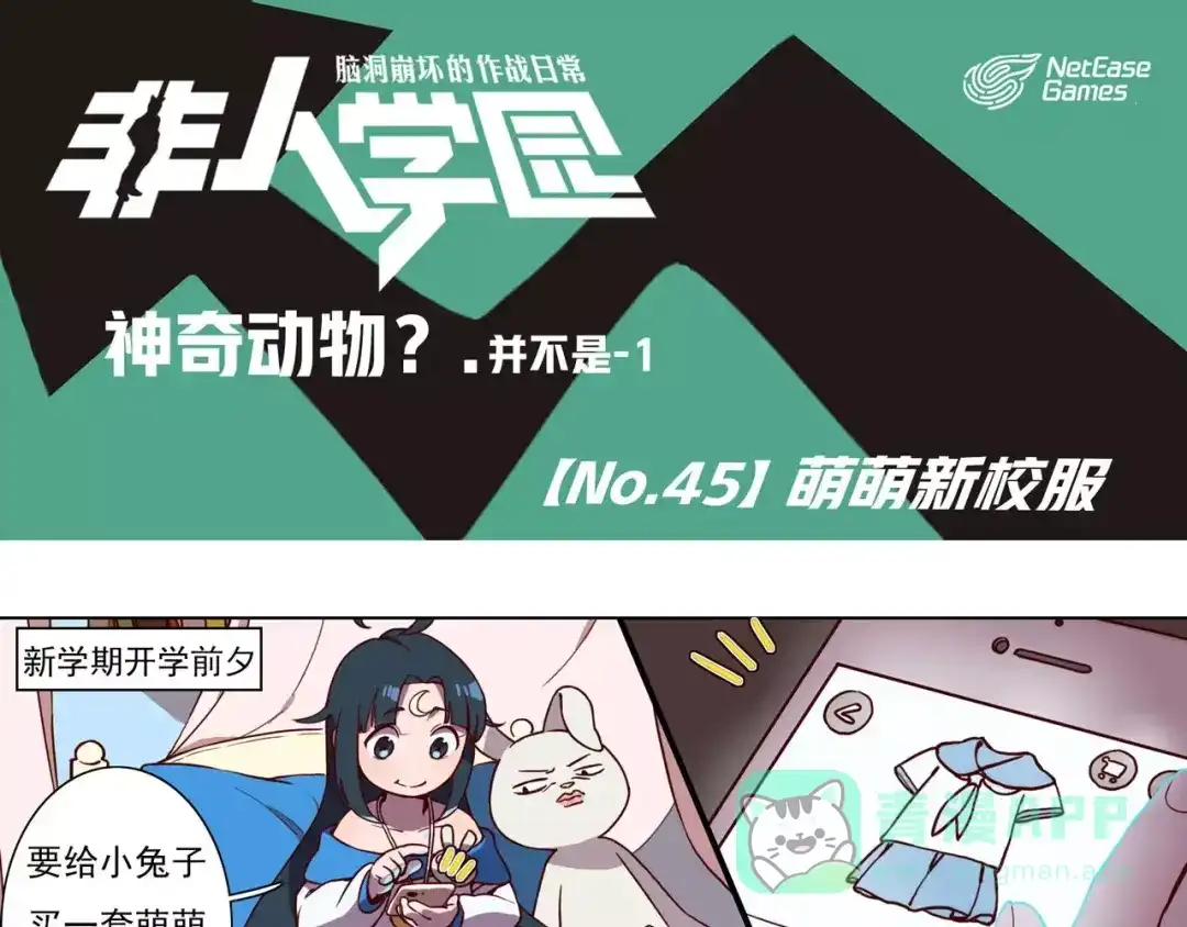 《非人学园》第45话 萌萌新校服 第1页