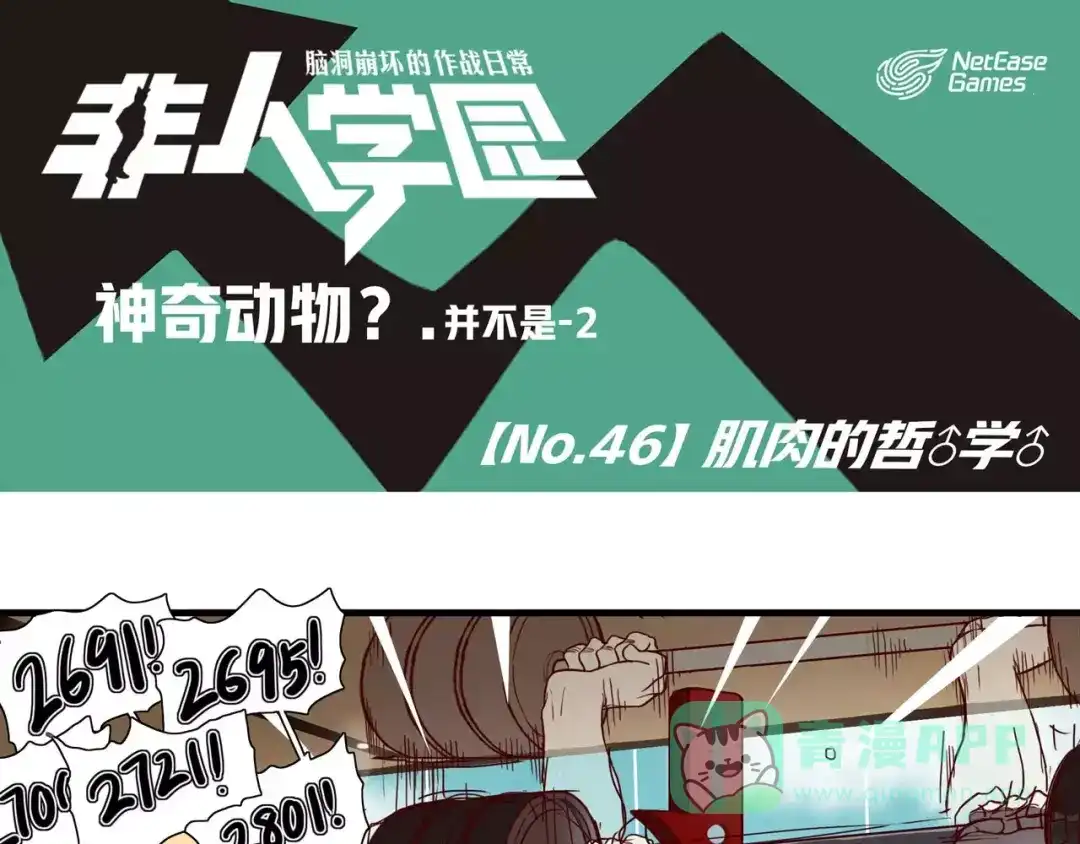《非人学园》第46话 肌肉的哲学 第1页