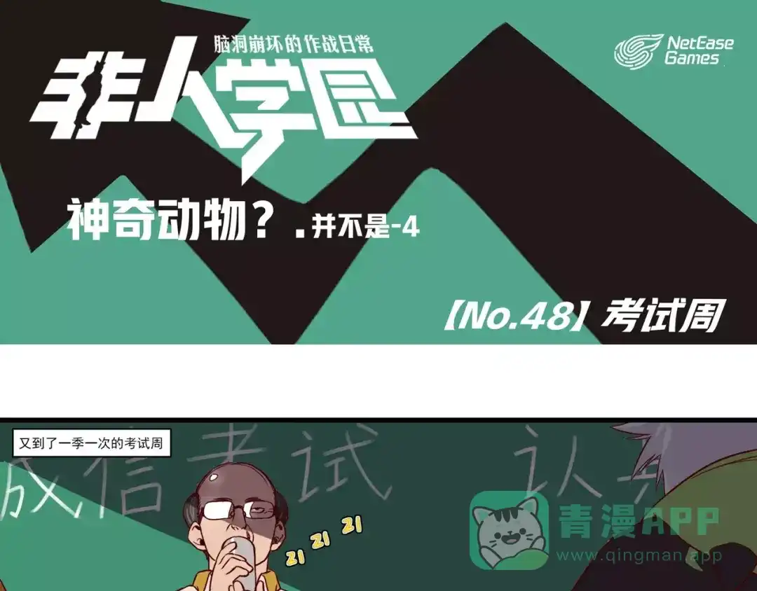 《非人学园》第48话 考试周 第1页