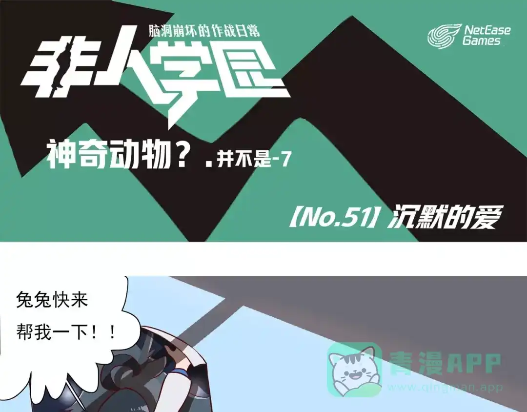 《非人学园》第51话 沉默的爱 第1页