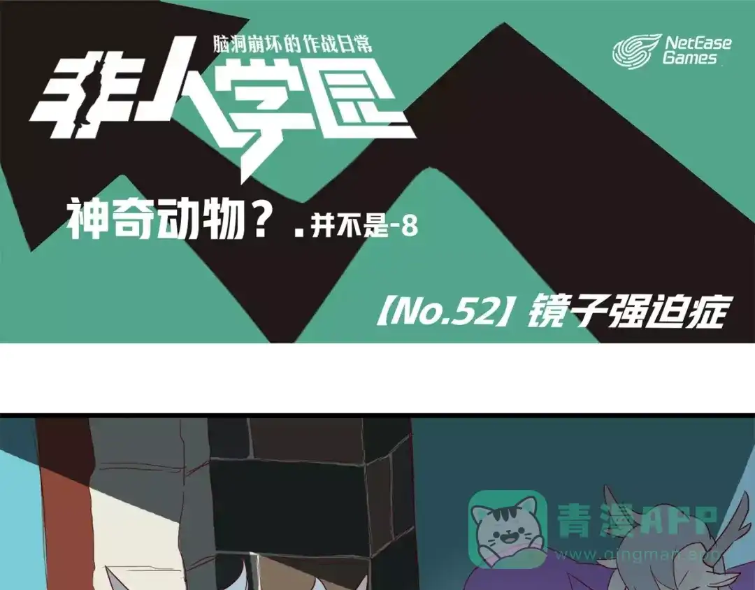 《非人学园》第52话 镜子强迫症 第1页